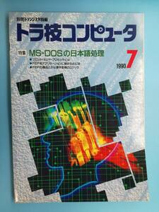 ■別冊トランジスタ技術 トラ技コンピュータ 特集 MS-DOSの日本語処理 1990 7