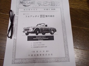 サービス週報 フェアレディ　SR311 SP311　昭和42年11月