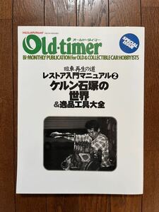 オールドタイマー 旧車再生の道 レストア 入門マニュアル2 ケルン石塚の世界&逸品工具大全 Old-timer