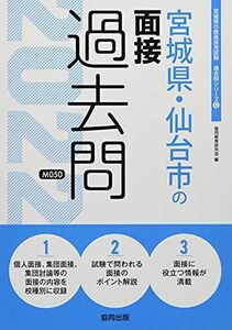 [A11888398]宮城県・仙台市の面接過去問 2022年度版 (宮城県の教員採用試験「過去問」シリーズ) [単行本] 協同教育研究会