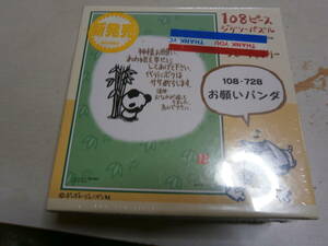 お願いパンダ パズル 108ピース レア物