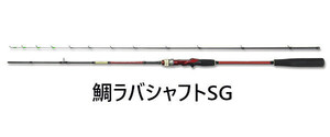 送料無料　OGK　鯛ラバ専用ベイトロッド　鯛ラバシャフトSG　195L　＃218