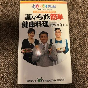 薬いらずの簡単健康料理 : こんな症状にはこの食事が効く