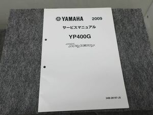 MAJESTY マジェスティ YP400G 2009 34B サービスマニュアル ●送料無料 X2C094K T01L 71/4