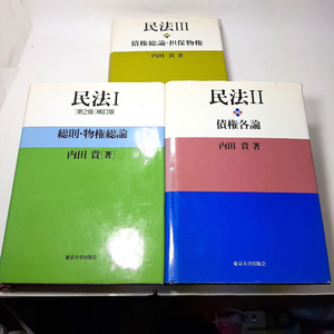 『民法・I・II・III』内田 貴。東京大学出版会。1996。中古本。