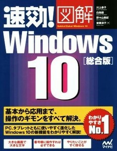 速効！図解　Ｗｉｎｄｏｗｓ１０　総合版／川上恭子(著者),白鳥睦(著者)