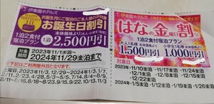 伊東園ホテルズ　伊東園ホテル　静岡県　お誕生日割引券　2500円引　2024/11/29泊迄　/はなの金曜日割引　2024/1/26泊迄(期限切れ)