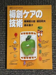 褥創ケアの技術 (別冊「ナーシング・トゥデイ」 (3)) / 柵瀬 信太郎