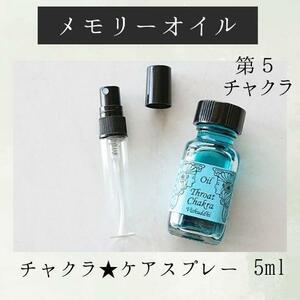 第５チャクラ★メモリーチャクラオイル スプレー5ml　世の中　気　大丈夫　自信