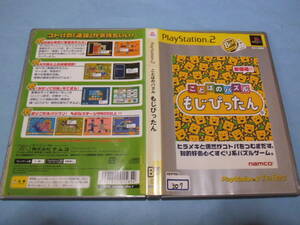 ☆PS2＿＿＿ことばのパズル もじぴったん＿＿＿307