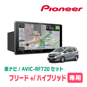 フリード＋/ハイブリッド(H28/9～現在)専用セット　PIONEER/AVIC-RF720　9インチ/フローティングナビ(配線/パネル込)