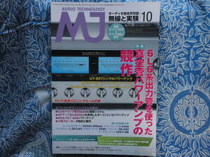 ◇MJ無線と実験 2017年10月号 ■6L6系出力管を使った真空管パワーアンプの競作　金田ステレオ長岡アクセサリ管野管球ハイヴィ麻倉上杉