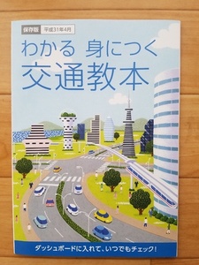 わかる 身につく 交通教本 平成31年4月