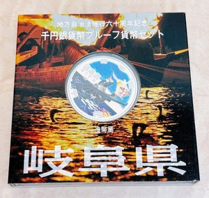 ★送料無料★地方自治法施行60周年記念 千円銀貨幣プルーフ貨幣セット 『岐阜県』 Aセット