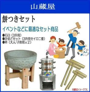 [特売] 餅つきセット 3升用石臼セット + かまどセット(セイロ2段) + 杵 (大人用2本/子供用2本 ) 蒸し布付き [送料無料]