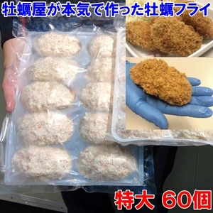 【平日15時まで即日発送可能】かなりデカい「牡蠣フライ！特大 10個×６袋」で６０個！だいぶ旨い牡蠣 牡蛎フライ