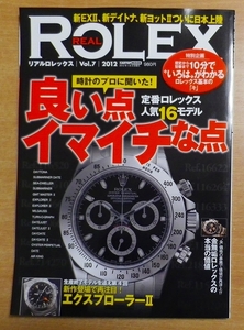 リアルロレックス vol.7 定番ロレックス人気16モデル良い点、イマイチな点