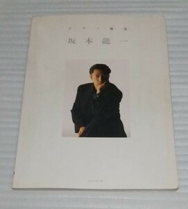 ☆楽譜ピアノ曲集 YMO ピアニスト 坂本龍一 スコア 日本人で唯一アカデミー作曲賞を受賞 戦場のメリークリスマス映画音楽サウンド トラック