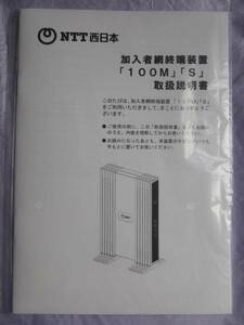 ★★　【取扱説明書のみ】加入者網終端装置「100M」「S」　NTT　★★