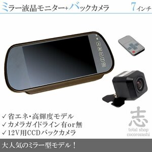 ☆シリーズ☆12V 高画質 CCDバックカメラ&7インチミラー液晶 ミラーモニター 車載モニター 車載カメラ リアカメラ 18ヶ月保証
