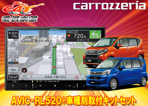 【取寄商品】カロッツェリア8V型楽ナビAVIC-RL520+KLS-D803Dムーヴ/ステラ(LA150S/LA160S/LA150F/LA160F型)用取付キットセット