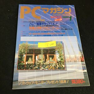 c-200 PCマガジン 1月号 ハレー彗星がやってくる新年特大号 株式会社ラッセル社 1986年発行※2