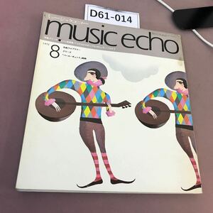 D61-014 music echo 1972.8 特集 グリーグ 汚れ・折れ線あり