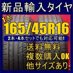 【送料無料】新品タイヤ 輸入タイヤ 165/45R16 16インチタイヤ 未使用
