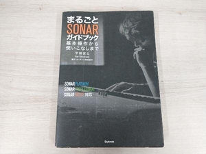 まるごとSONARガイドブック 平賀宏之