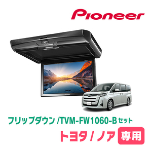 ノア(90系・R4/1～現在)専用セット　PIONEER / TVM-FW1060-B＋KK-Y111FD　10.1インチ・フリップダウンモニター