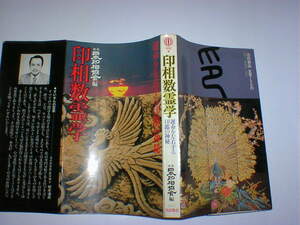 印相数霊学　運命を左右する印鑑の神秘　即決