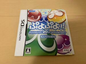 DS体験版ソフト ぷよぷよ !! puyopuyo 20th アニバーサリー たいけんばん 非売品 NDS ニンテンドーDS セガ SEGA 任天堂 NINTENDO DEMO SOFT