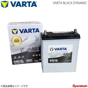 VARTA/ファルタ N-BOX DBA-JF2 S07A 2011.12- VARTA BLACK DYNAMIC 44B19L 新車搭載時:34B17L