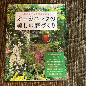 はじめてでも簡単にできる！オーガニックの美しい庭づくり　小竹幸子著者 