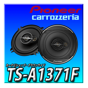 TS-A1371F 新品未開封 送料無料 Pioneer スピーカー 13cm ユニットスピーカー 3ウェイ