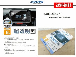 [107289-I]送料無料!! アルパイン 純正 8インチカーナビ用 液晶保護フィルム KAE-X8CPF 8型タッチパネル対応 気泡が消えるエアーレス加工