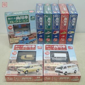 未開封 アシェット 1/43 懐かしの商用車 コレクション まとめて8点セット ダイキャスト製 ミニカー 日産 三菱 トヨタ スバル マツダ【40