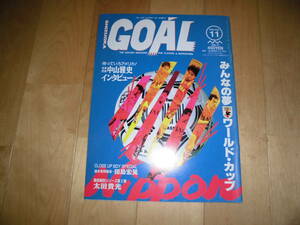 SHIZUOKA GOAL しずおかゴール//静岡県内版サッカー情報マガジン 1993.11 no.17 みんあの夢ワールドカップ//中山雅史 インタビュー