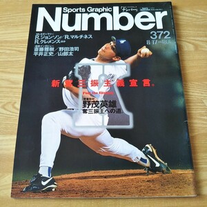 Number 372 ナンバー 雑誌 本 プロ野球 MLB 野茂英雄 斎藤雅樹 野田浩司 平井正史 山部太 R.ジョンソン R.マルチネス R.クレメンス 