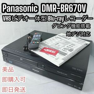 パナソニック ブルーレイレコーダー VHSビデオ一体型 DMR-BR670V