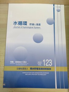 水循環 貯留と浸透 2022 Vol.123 雨水貯留浸透技術協会/流域治水の推進に向けて/水害リスク情報/和歌山市の水管橋の崩落事故/地学/B3226801