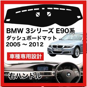 【新品】 数量限定大セール！最安値 BMW 3シリーズ E90型 ダッシュボード マット カバー 2005年 ～ 2012年 右ハンドル