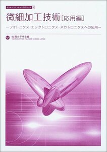 【中古】 微細加工技術 応用編 フォトニクス・エレクトロニクス・メカトロニクスへの応用 (ポリマーフロンティア21シリー