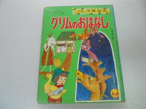 ●K302●グリムのおはなし●波多野勤子●小学館の保育絵本●絵本●グリム童話●即決