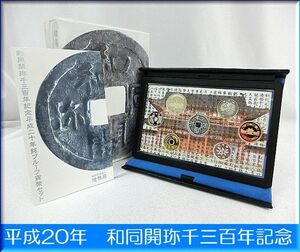 ★2008年・平成20年★和同開珎千三百年記念 プルーフ貨幣セット★未使用品 記念貨幣☆