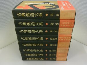 古典落語大系　全8巻　三一書房