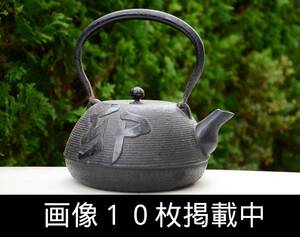 南部鉄器 盛栄堂 鉄瓶 卯 2.2kg 時代煎茶道具 湯沸かし 鋳物 画像10枚掲載中
