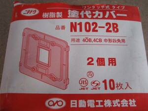 日動 N102-2B 2個用塗代カバー 新古 10個