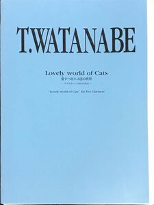 愛すべきネコ達の世界 〜クラリネット5本のための〜 渡辺俊幸作曲