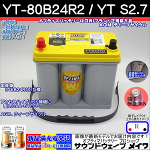 オプティマバッテリー イエロー OPTIMA YT-80B24R2 / アクセラ ハイブリッド補機に / 国産車 B24R(S)（DIN端子）(GWI 正規品 3年保証)